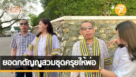 ตื้นตันใจ, ยอดกตัญญู, สู้ชีวิต,นิยมอันดับ1,สวมชุดครุย,ให้พ่อ,