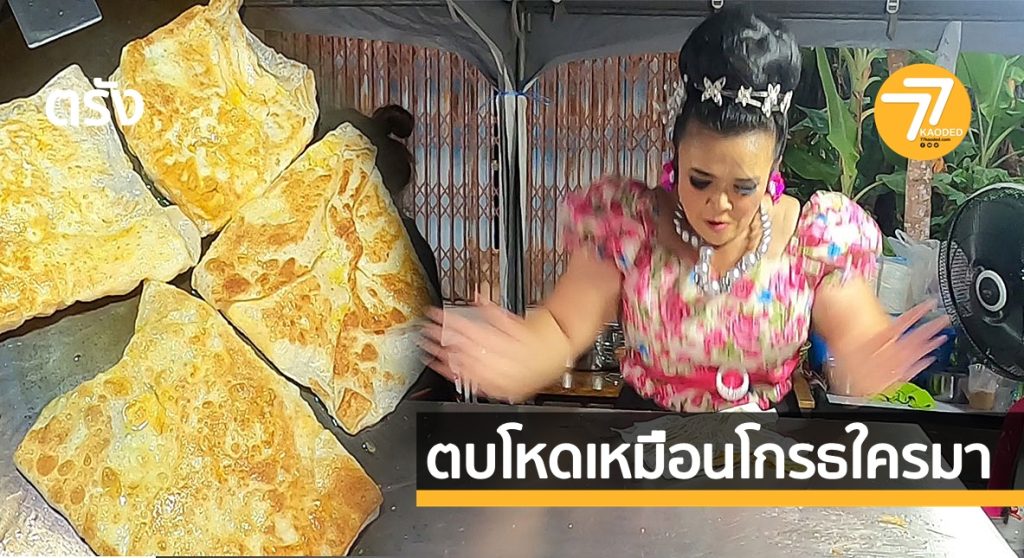 ตบโหดเหมือนโกรธใครมา,