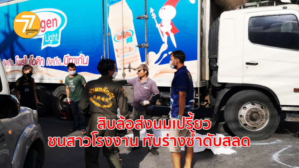 สลดสาวโรงงานถูกสิบล้อชนกระเด็นเข้าใต้ท้องรถทับร่างซ้ำดับคาที่