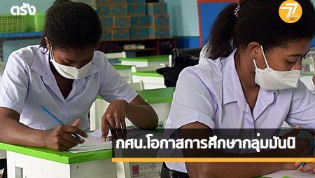 กลุ่มชาติพันธุ์มันนิ, นักศึกษาเข้าสอบ, กศน.,มีความรู้,เรียนต่อให้จบป.ตรี ,