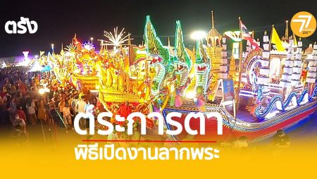 งานลากพระ, พิธีเปิดงานเรือพระ,งานลากพระ,ตรังงานเรือพระ,