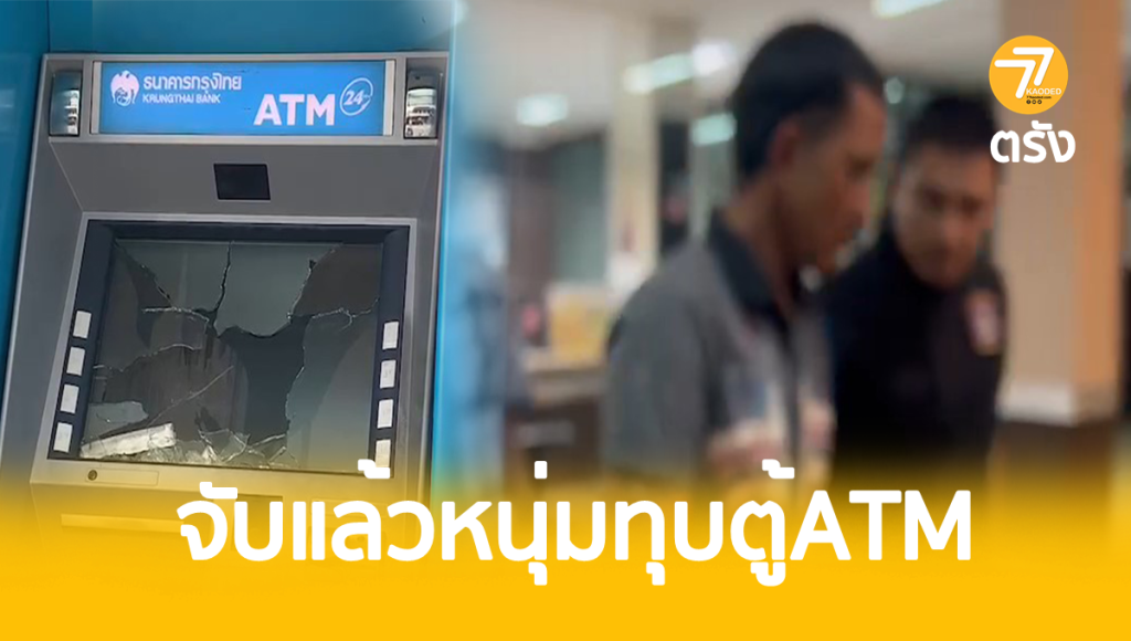 จับแล้ว,หลอนกัญชา,ทุบตู้ATM,