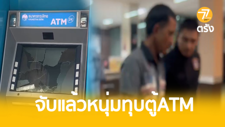 จับแล้ว,หลอนกัญชา,ทุบตู้ATM,