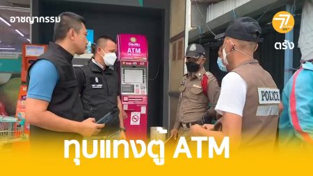 ล่าคนร้าย,ทุบตู้ATM,กดเงินไม่ออก,อาชญากรรมตรัง,