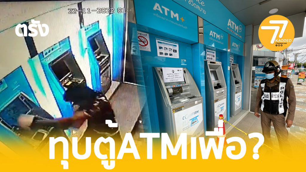หนุ่มเมาคลั่ง,ทุบตู้ATM,ตรังเมายา,ตีตู้ATM ตรัง,