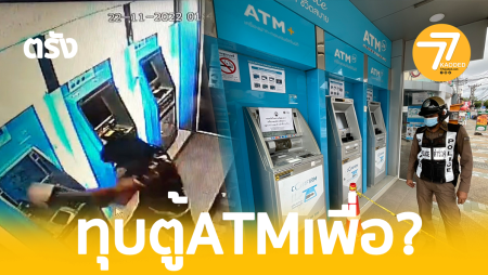 หนุ่มเมาคลั่ง,ทุบตู้ATM,ตรังเมายา,ตีตู้ATM ตรัง,