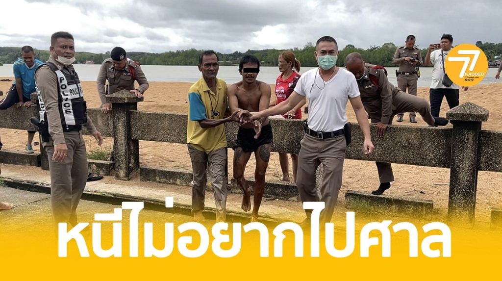 ผู้ต้องหา,คดียาบ้า,กันตัง,กระโดดน้ำหนี,ยาบ้า,