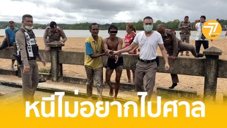 ผู้ต้องหา,คดียาบ้า,กันตัง,กระโดดน้ำหนี,ยาบ้า,