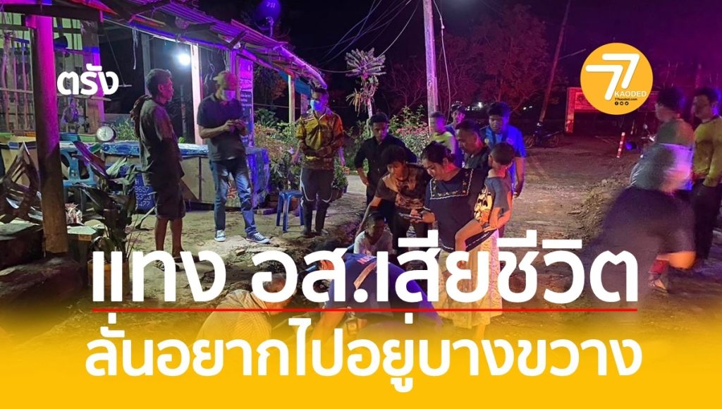 เดนคุก,แทง อส.,ยิงหาดสำราญ,แทงหาดสำราญ, ยิงหน้าอำเภอ,
