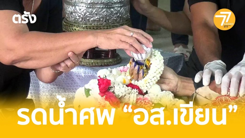 อส.เขียน,เดนคุก,แทงอส,นายอำเภอหาดสำราญ,แทงหาดสำราญ,