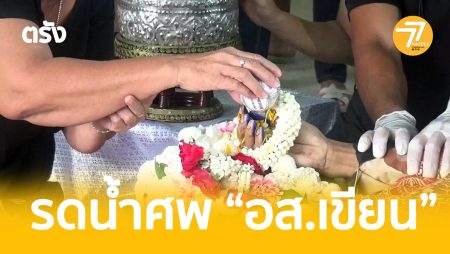 อส.เขียน,เดนคุก,แทงอส,นายอำเภอหาดสำราญ,แทงหาดสำราญ,