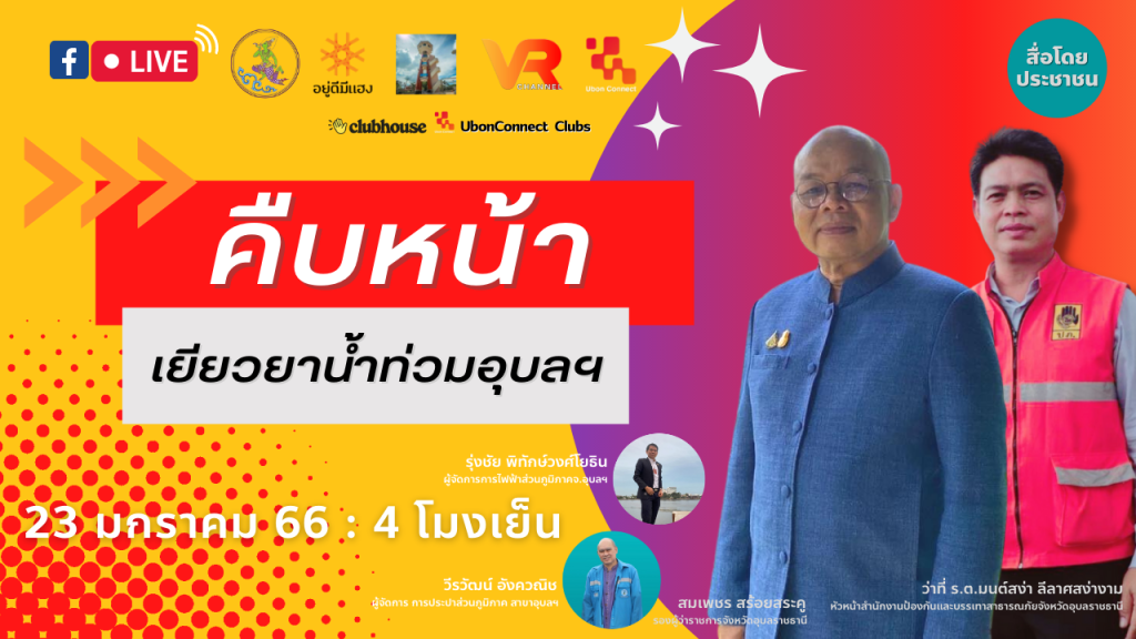 เยียวยาน้ำท่วม อุบลราชธานี