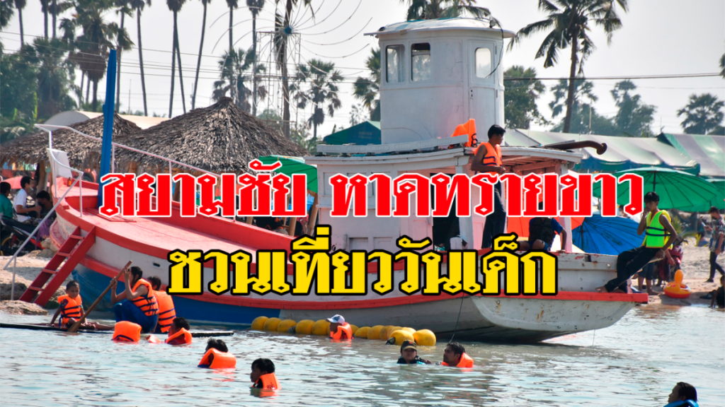 สยามชัยหาดทรายขาวชวนเที่ยววันเด็ก