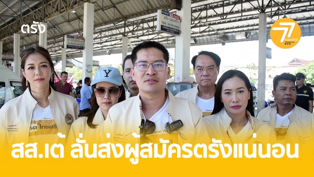 สส.เต้.มงคลกิจ,พรรไทยศรีวิไล,ส.ส.ตรัง,