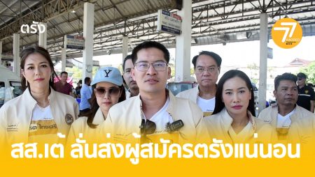 สส.เต้.มงคลกิจ,พรรไทยศรีวิไล,ส.ส.ตรัง,