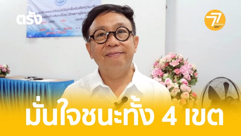 สาทิตย์,ตรังศึกชิงเก้าอี้ส.ส.,ประชาธิปัตย์,