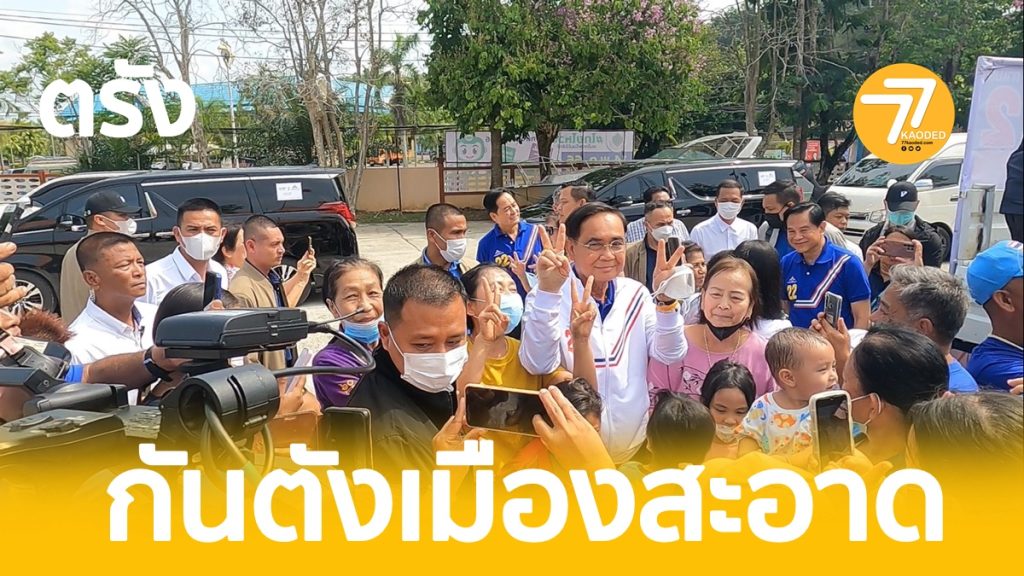 ลุงตู่,ลุงตู่มากันตัง,ประยุทธหาเสียงที่กันตัง,