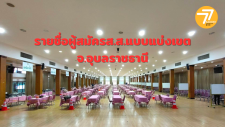 เลือกตั้งอุบลฯ66