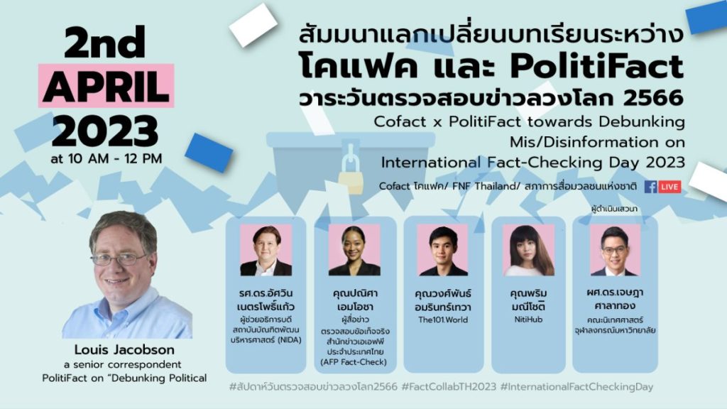 วันตรวจสอบข่าวลวงโลก