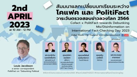 วันตรวจสอบข่าวลวงโลก
