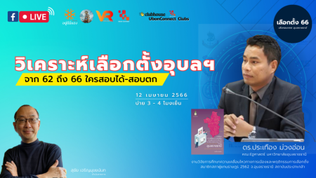 เลือกตั้ง66 อุบลราชธานี วิเคราะห์การเมือง