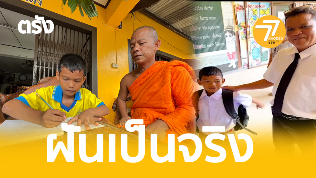 ฝันเป็นจริง,น้องสมิง,นายกาลสิษฐ์ เพชรคง,โรงเรียนเทศบาลวัดตรังคภูมิพุทธาวาส,ครูแว่นดำ,