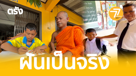 ฝันเป็นจริง,น้องสมิง,นายกาลสิษฐ์ เพชรคง,โรงเรียนเทศบาลวัดตรังคภูมิพุทธาวาส,ครูแว่นดำ,