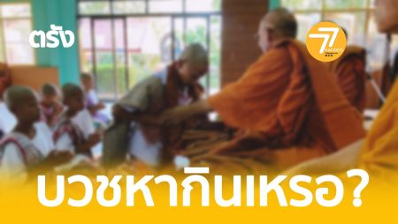 แม่ลูกดก,บวชหากินเหรอ,บวชสามเณร,วัดป่ามหาญาณ,วัดทุ่งปง,