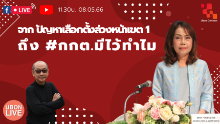 กกตมีไว้ทำไม อุบลราชธานี