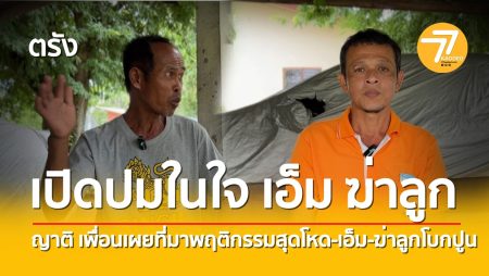 ปมเหตุฆ่าลูก,เอ็มฆ่าลูก,ข่าวดัง,ข่าวตรัง,เอ็มห้วยยอด,