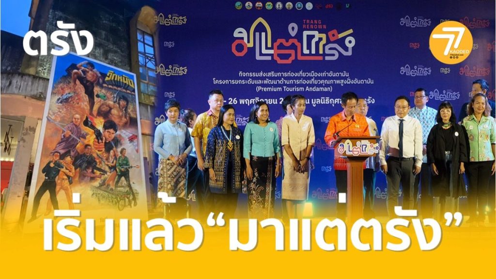 มาแต่ตรัง,ย่านเมืองเก่า,เที่ยวตรัง,ทกจ.ตรัง,