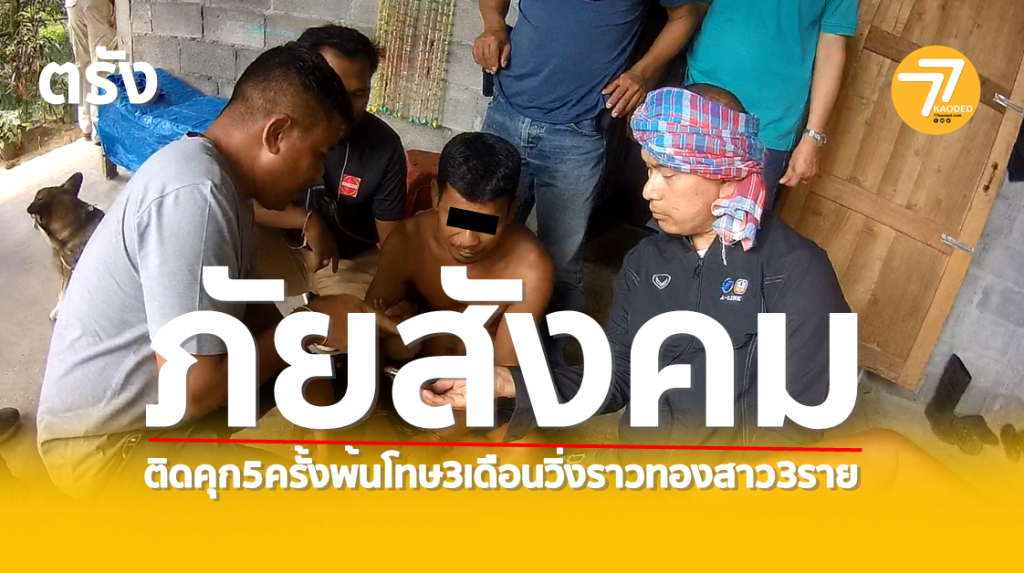 วิ่งราวทอง,ไอ้ช้าง,เดนคุก,ออกจากหราง,บางขัน,