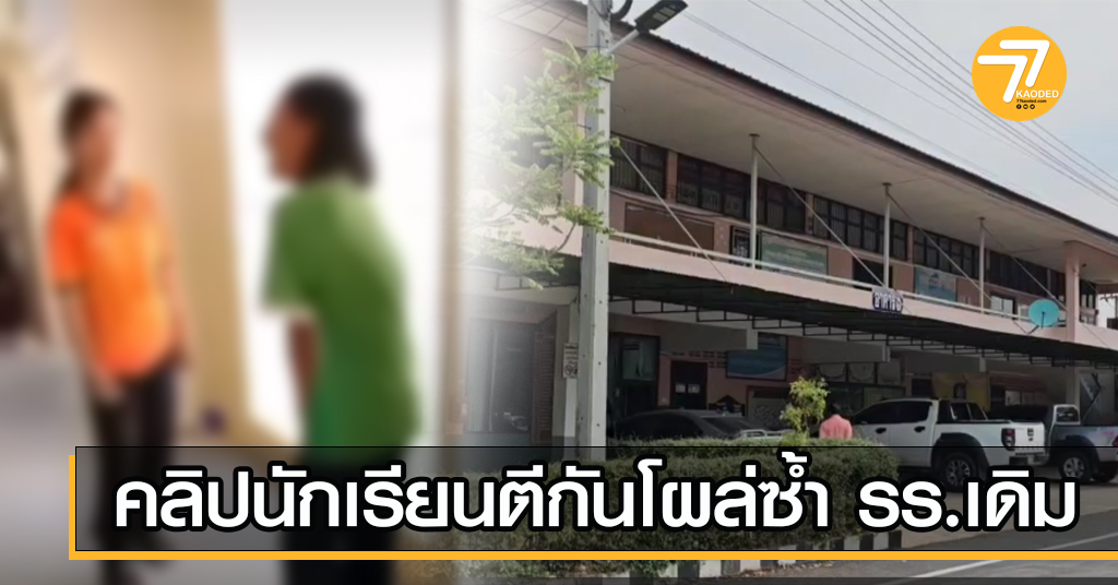 นักเรียนตีกัน