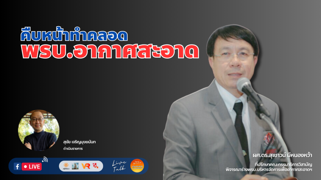 พรบ.อากาศสะอาด