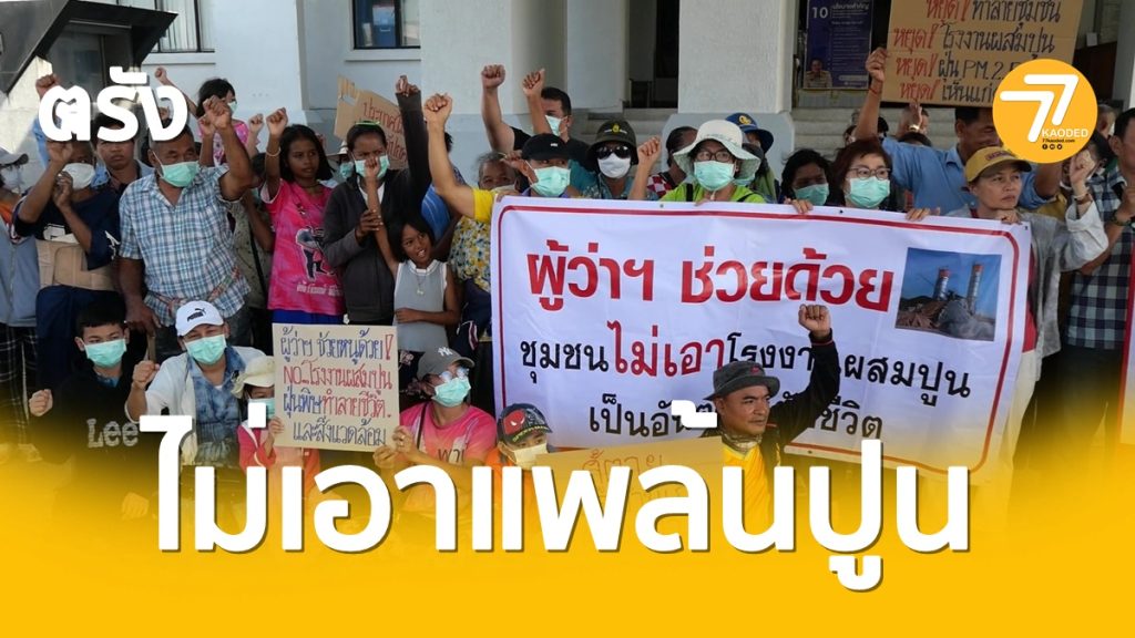 ค้านโรงปูน,ปูนมิกซ์,คอนกรีตผสมเสร็จ,