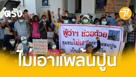 ค้านโรงปูน,ปูนมิกซ์,คอนกรีตผสมเสร็จ,