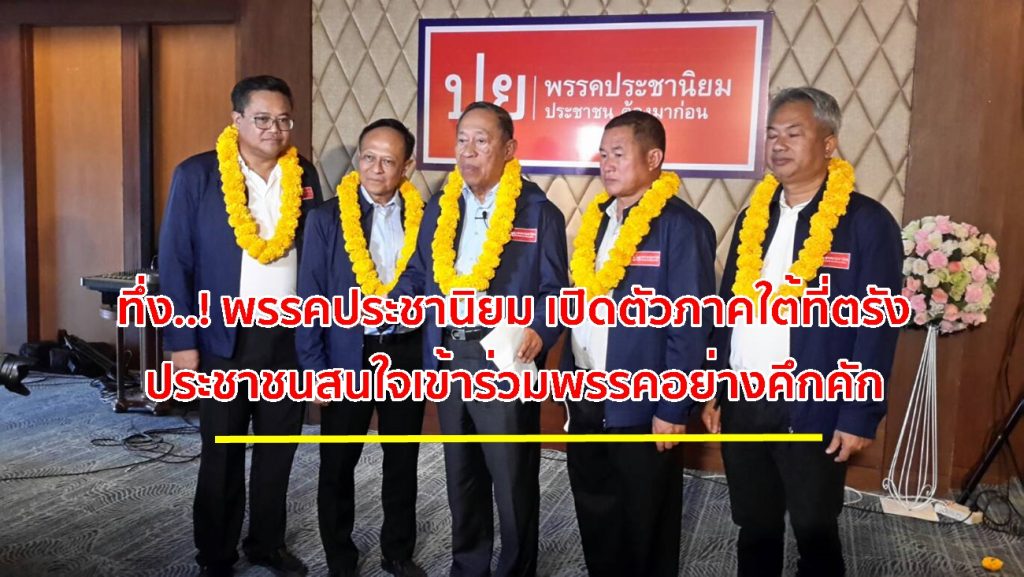 พรรคประชานิยม, การเมืองวันนี้, พรรคการเมือง, นายหัวชวน,เปิดตัวพรรคการเมือง,ราคายางพารา,นโยบาย,