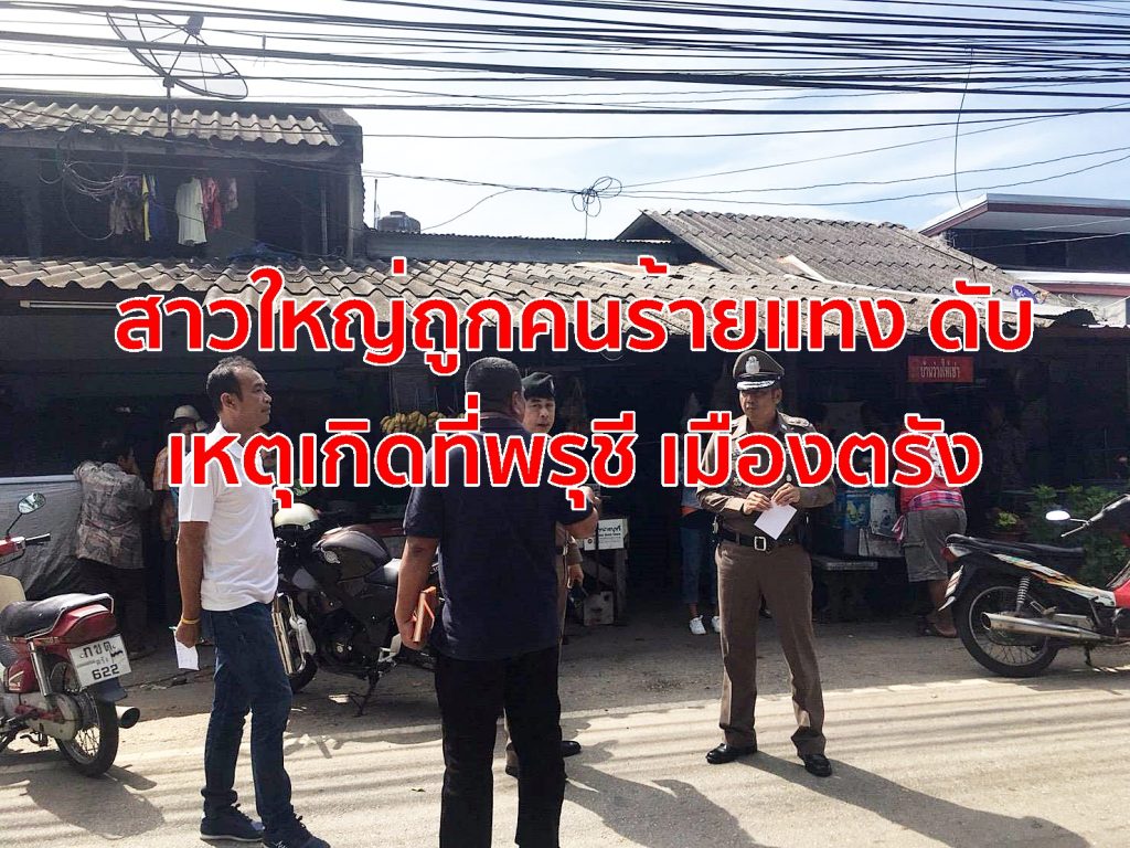 สาวใหญ่ถูกคนร้ายแทง, สวนสาธารณะพรุชี,พรุชีตรัง,แทงกันตาย,อาชญากรรม,