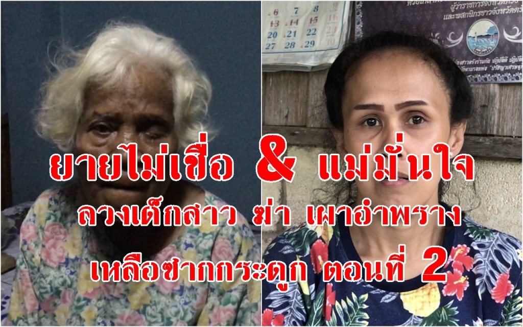 ลวงเด็กสาว, ฆ่าโหด, เผาอำพรางศพ,พบกระดูก,ฆ่าเด็ก14 ตรัง,