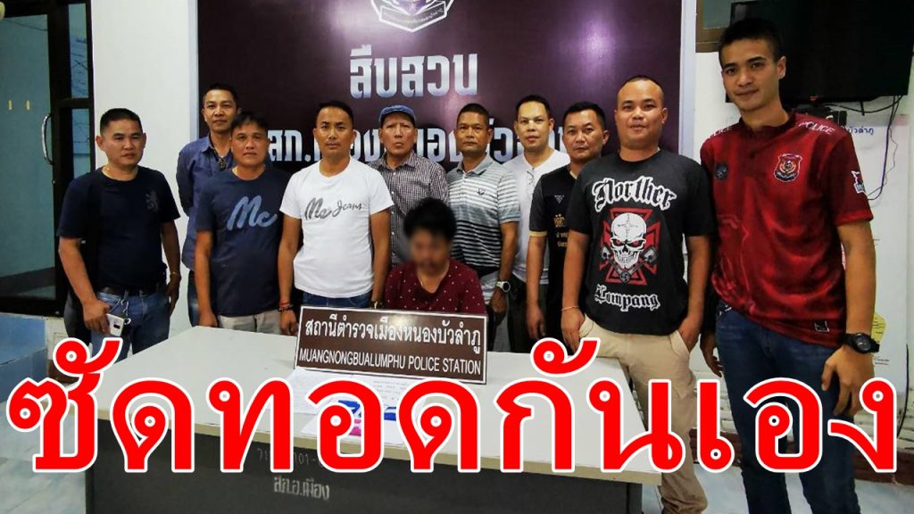 ซัดทอดกันเอง