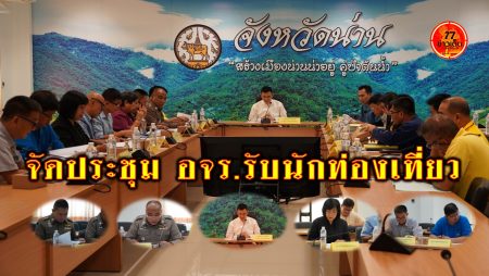 น่าน จัดประชุม อจร. รับนักท่องเที่ยว รองผู้ว่าถกประชุมคณะอนุกรรมการจัดระบบการจราจทางบกจังหวัดน่าน เตรียมรับมือการจราจร