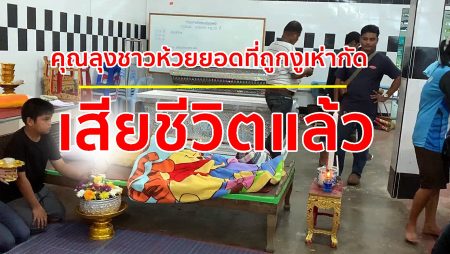 งูเห่ากัด,ร.พ.ห้วยยอด, เซรุ่มงู, งูกัดตาย,