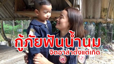 กู้ภัยฟันน้ำนม,จิตอาสา,กู้ภัยวังวิเศษ,อุบัติเหตุ