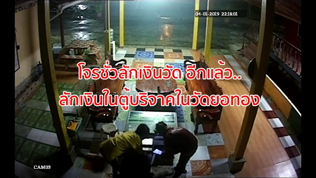 โจรชั่วลักเงินในตู้บริจาค, อีกแล้ว..โจรชั่วลักเงินวัด,ตู้บริจาค,วัดยอทอง, วัดยอทอง นาโยง