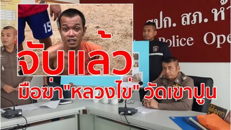 จับพระลูกวัด,หลวงไข่,วัดเขาปูน,ฆ่าเจ้าอาวาส,อาชญกรรม,ถูกคุณไสย,