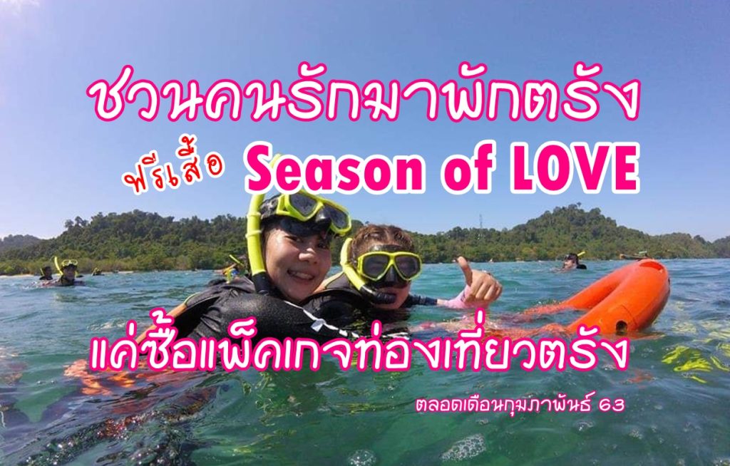 ททท.ตรัง, เที่ยวตรัง, Season of LOVE,ทะเลตรัง,เที่ยวจังหวัดตรัง,ที่พักตรัง,