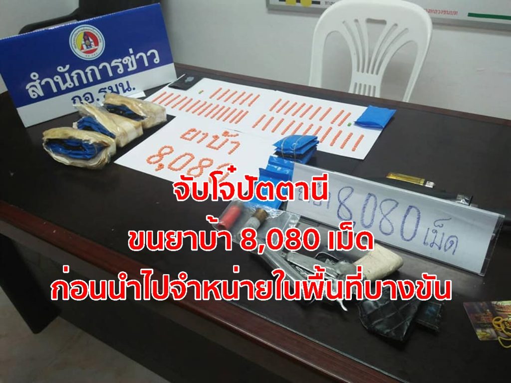 จับโจ๋ปัตตานี, ขนยาบ้า,อำเภอบางขัน,ตลาดนัดคลองชี,ตำรวจวังวิเศษ,
