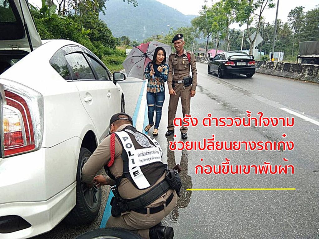 ตำรวจน้ำใจงาม, ตำรวจเปลี่ยนยางรถ,เขาพับผ้า, ตำรวจนาโยง, สภ.นาโยง ตรัง,