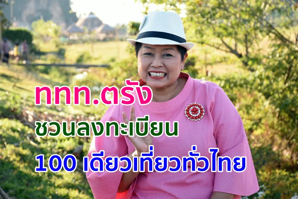 ลงทะเบียน 100 เดียวเที่ยวทั่วไทย,ททท.ตรัง,ชิม ช้อป ใช้,เที่ยวตรัง,