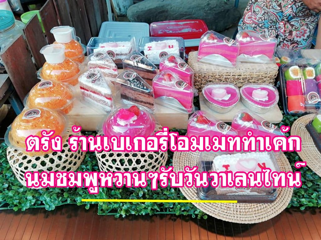 ร้านเบเกอรี่โอมเมท,ทำขนมเค้ก, นมชมพูหวานๆ, วันแห่งความรัก,คัพเค้ก, เครปเค้ก, เค้กโรล,